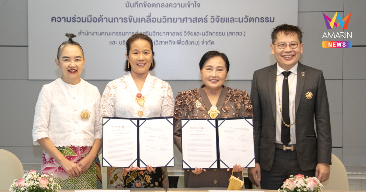 สกสว. ผนึกกำลัง C asean ลงนามความร่วมมือนำงานวิจัยและศักยภาพทุนวัฒนธรรม ยกระดับเศรษฐกิจสร้างสรรค์ไทยสู่เวทีโลก