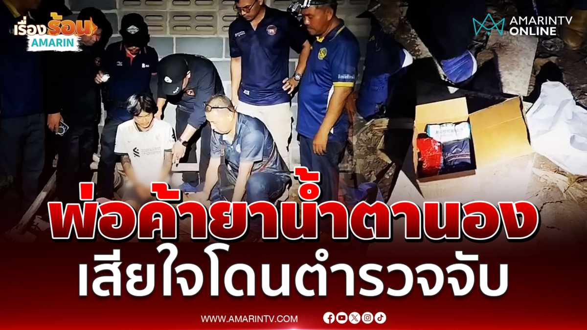 หนุ่มค้ายาร้องลั่น เสียใจโดนตำรวจจับ ไม่กล้าซัดทอดกลัวโดนล้างแค้น