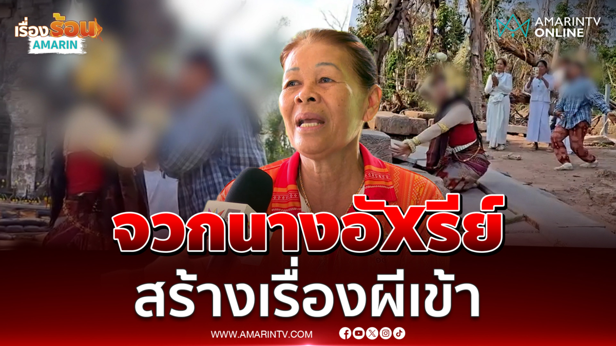 ชาวบ้านเดือด ฟาดนางอัXรีย์ สร้างเรื่องผีเข้า ที่ปราสาทตาควาย