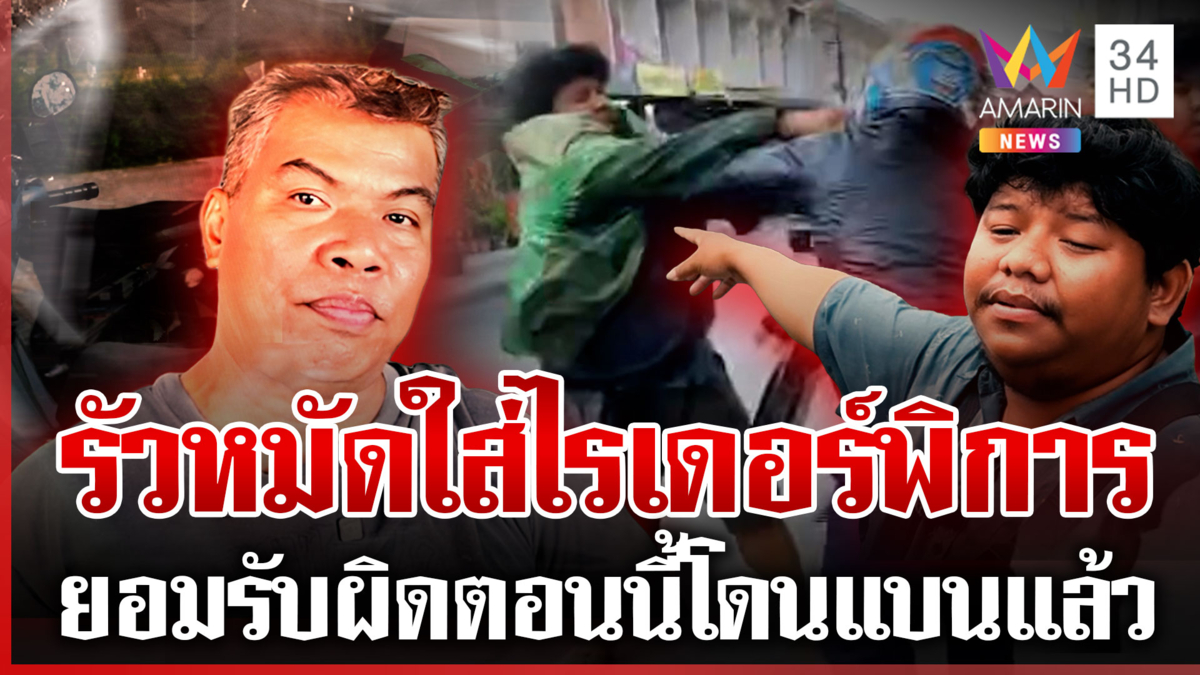 ไรเดอร์โหดรัวหมัดใส่เพื่อนร่วมอาชีพ หลังถูกจับได้โกงแอปฯ-ฉกลูกค้า