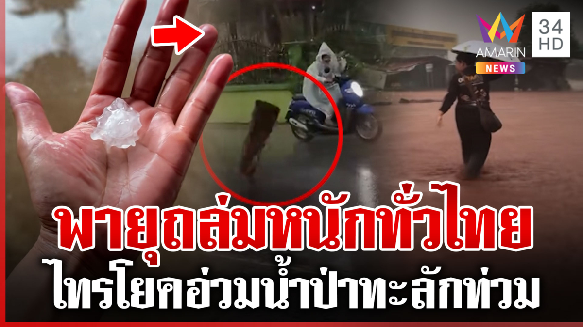 พายุฤดูร้อนถล่มทั่วไทย ลมกระโชกแรง-ลูกเห็บตก กาญจนบุรีน้ำป่าทะลักท่วม
