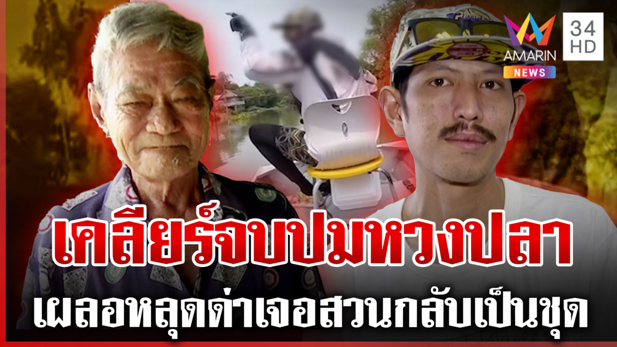 ด่าเดือดลุงหวงปลาในคลองสาธารณะ หนุ่มรับหัวร้อนเพราะโดนพูดไม่ดีใส่