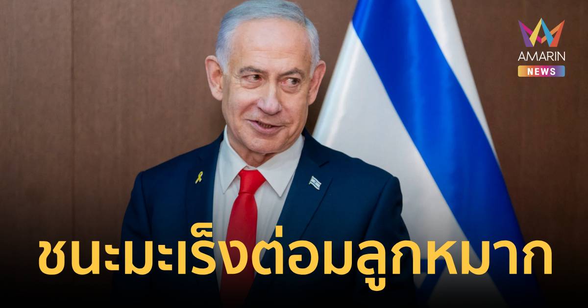 เนทันยาฮู เผยชนะศึกมะเร็งต่อมลูกหมาก แต่ต้องปิดลับนาน 2 เดือน