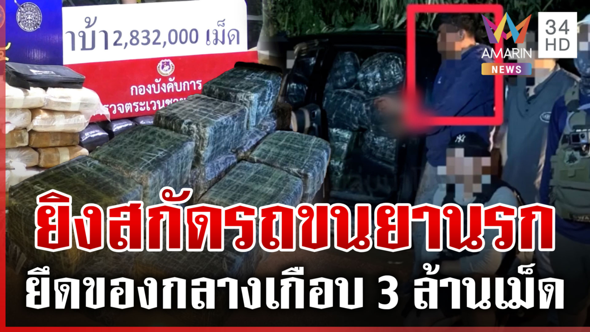 ล่าระทึก! ยิงสกัดรถขนยานรกบิ๊กล็อต ยึดของกลางเกือบ 3 ล้านเม็ด