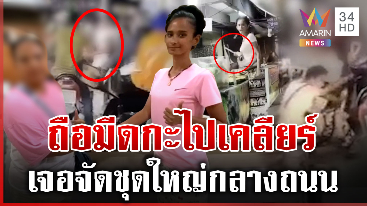 ศึกเพื่อนบ้านซัดกันน่วม จับมือเคลียร์ใจบนโรงพัก 2 ฝ่ายชี้แจงปมทะเลาะ
