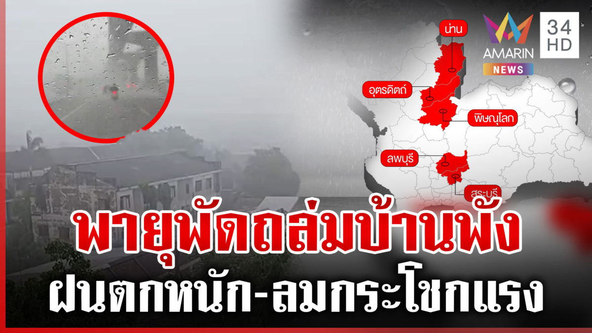 พายุฤดูร้อนพัดถล่มบ้านพัง ฝนตกหนัก-ลมกระโชกแรง เช็ก 5 จังหวัดเสี่ยงสูง