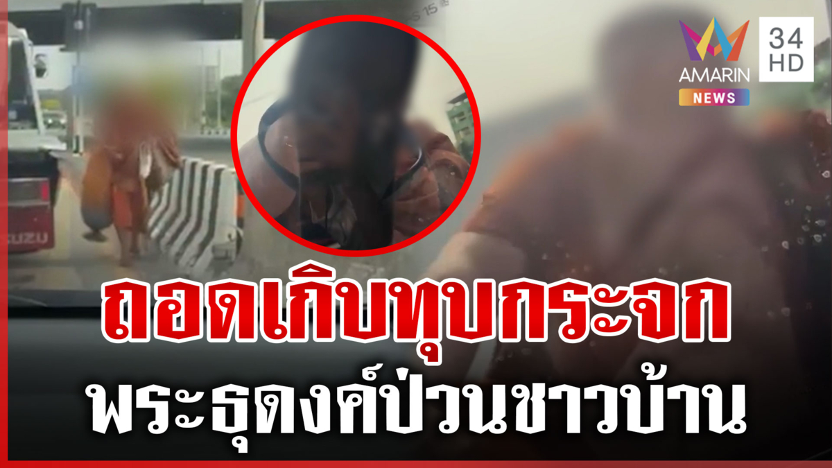 พระธุดงค์ป่วน! ถอดเกิบทุบกระจกชาวบ้าน คนขายพวงมาลัยยังกระโดดหนี