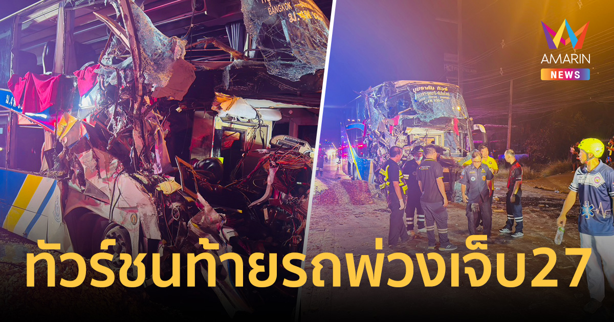 วุ่นกลางดึก! ทัวร์หนองคาย-กรุงเทพฯ พุ่งอัดท้ายพ่วง 18 ล้อ เจ็บระนาว 27