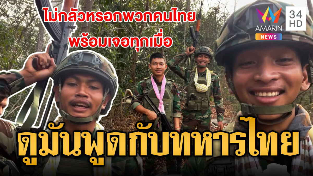 เขมรถืออาก้าแอคท่า พร้อมถ้าเจอเสียม ซัดอย่าหัวหด