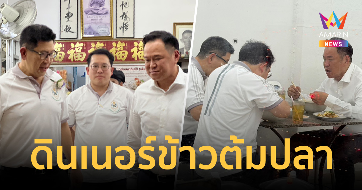 ดินเนอร์ชิลล์ฉบับเบอร์ 1! นายกฯ แท็กทีมรองนายกฯ บุกร้านลับในตำนาน