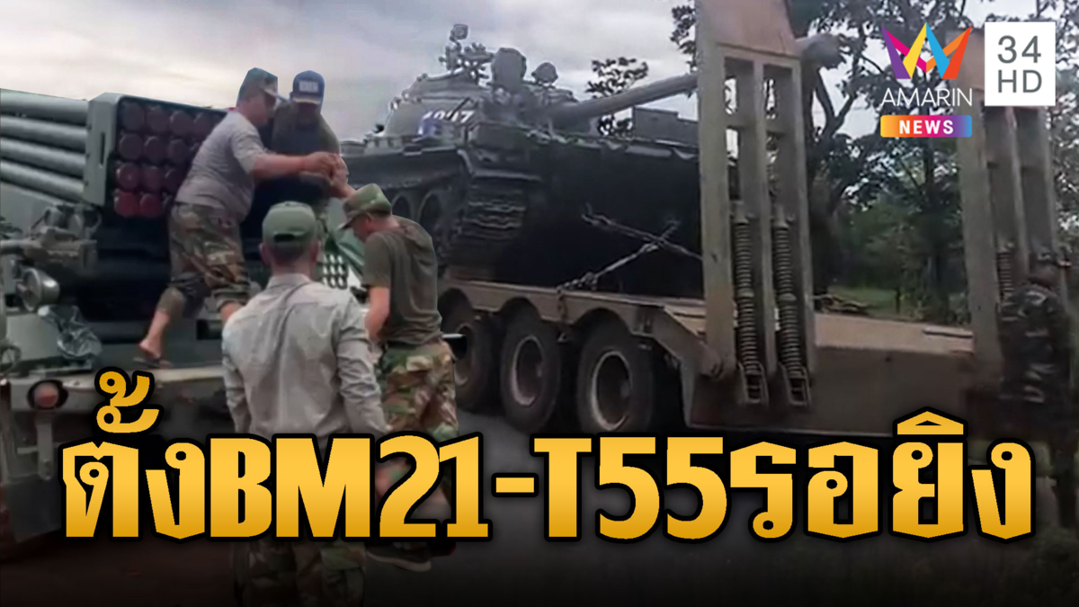 โผล่กลางฐานแนวหน้าเขมร พร้อมยิง