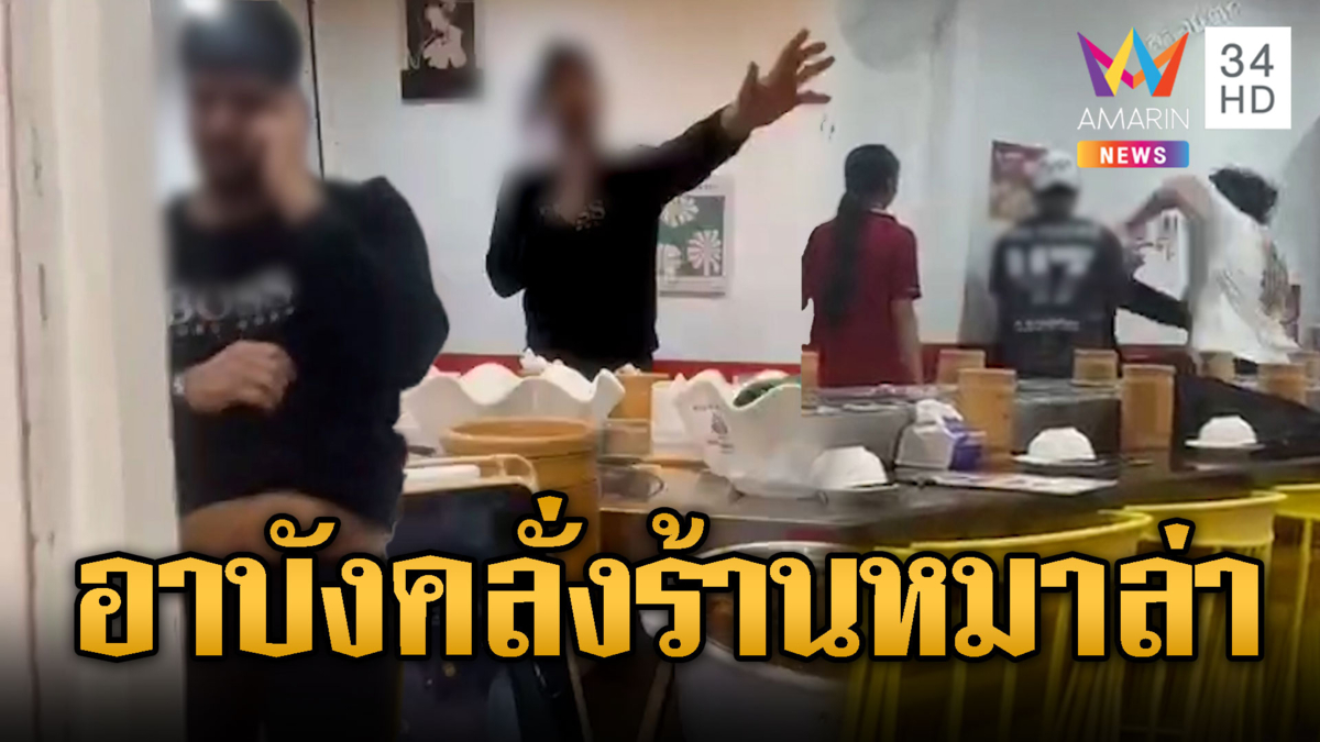  ร้อนยิ่งกว่าหมาล่า อินเดียถูก ผจก.ร้านอัดร้องลั่น