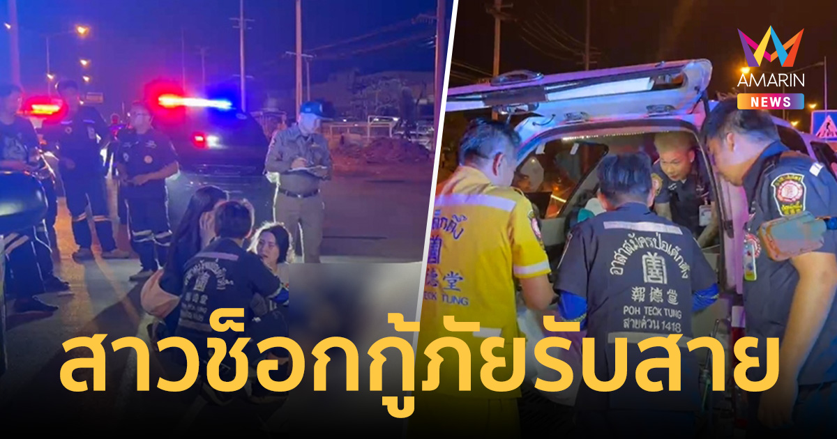 สาวช็อก! โทรหาแฟนหนุ่ม แต่กู้ภัยรับสายแทน ก่อนแจ้งข่าวเศร้า