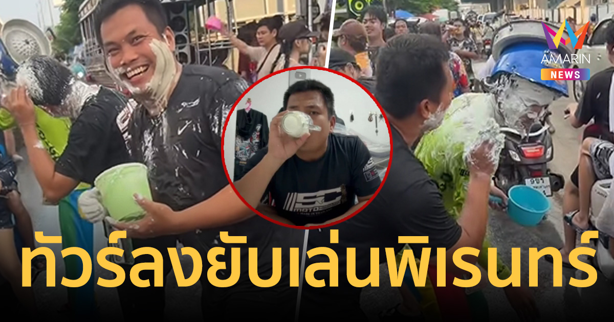 ทัวร์ลงยับ! เบิร์ด วันว่างๆ เล่นพิเรนทร์ ทำคอนเทนต์สงกรานต์พระประแดง