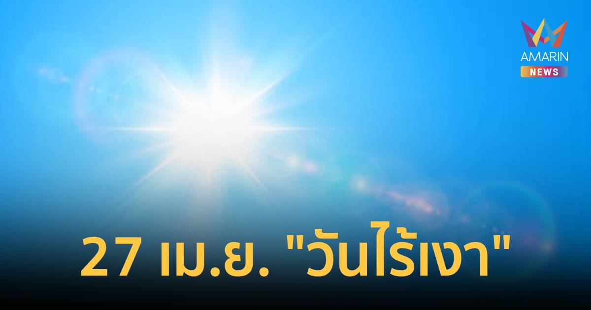 คนกรุงรอเลย! 27 เม.ย. 2569 ดวงอาทิตย์ตั้งฉากกรุงเทพฯ ครั้งแรกของปี