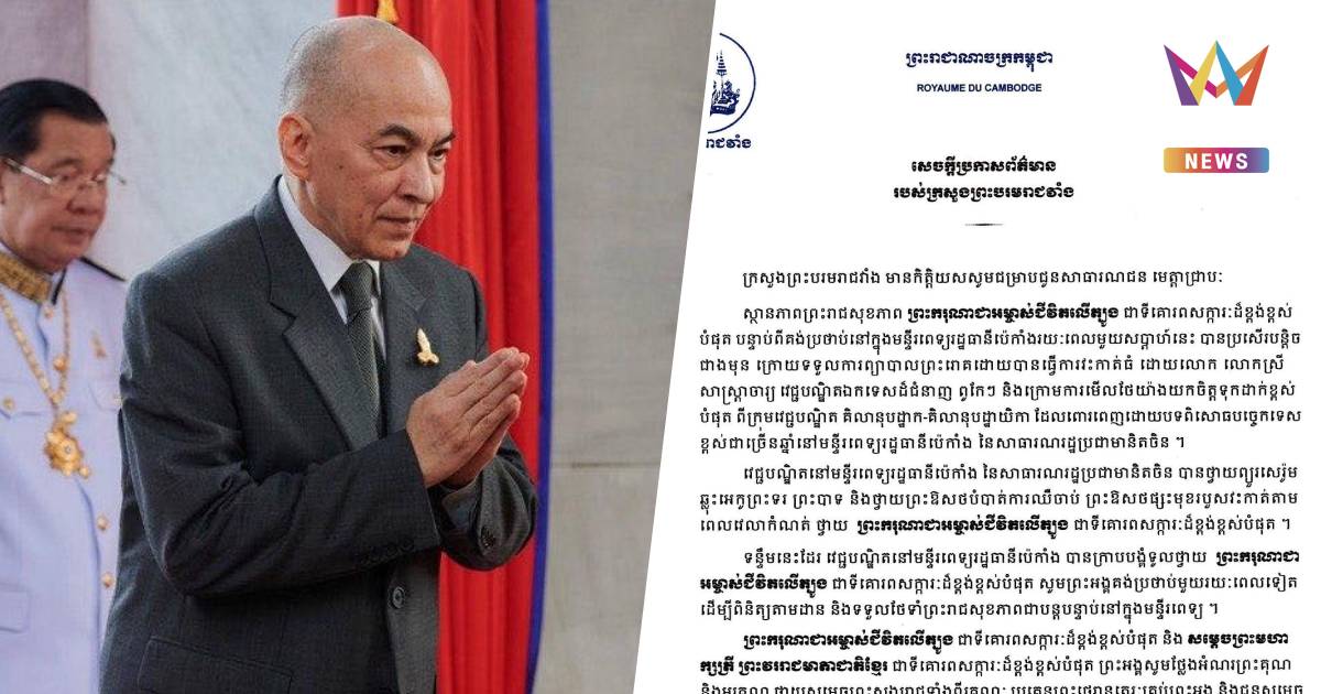 "กษัตริย์นโรดม สีหมุนี" พระพลานามัยดีขึ้นเล็กน้อย หลังเข้ารับการผ่าตัด