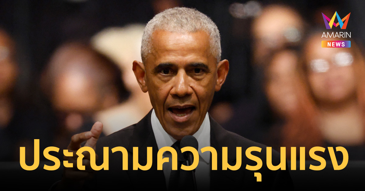 โอบามา ประณาม 