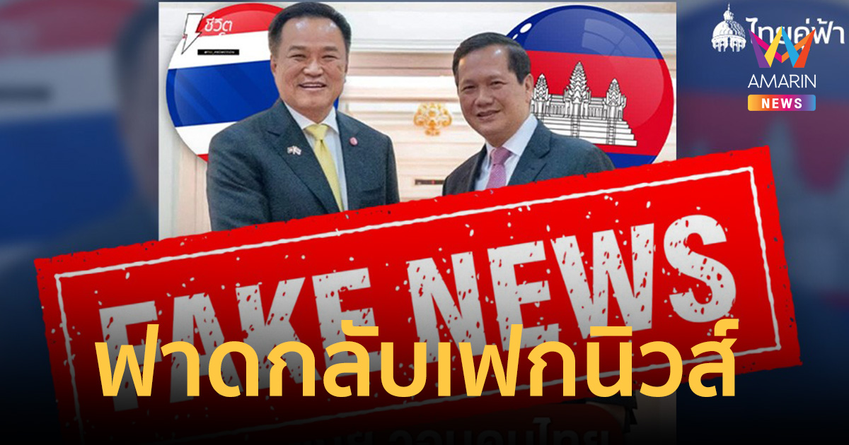 ไทยคู่ฟ้าฟาดกลับ! สยบเฟกนิวส์ ปั่นข่าวนายกฯ วอนคนไทยหยุดบูลลี่เขมร