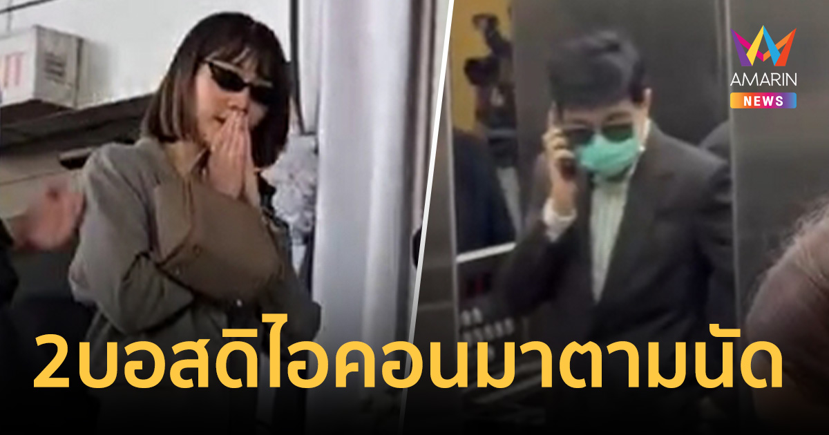 บอสแซม-บอสมิน มาตามนัด เข้าพบอัยการคดีพิเศษ ลุ้นศาลให้ประกันหรือไม่