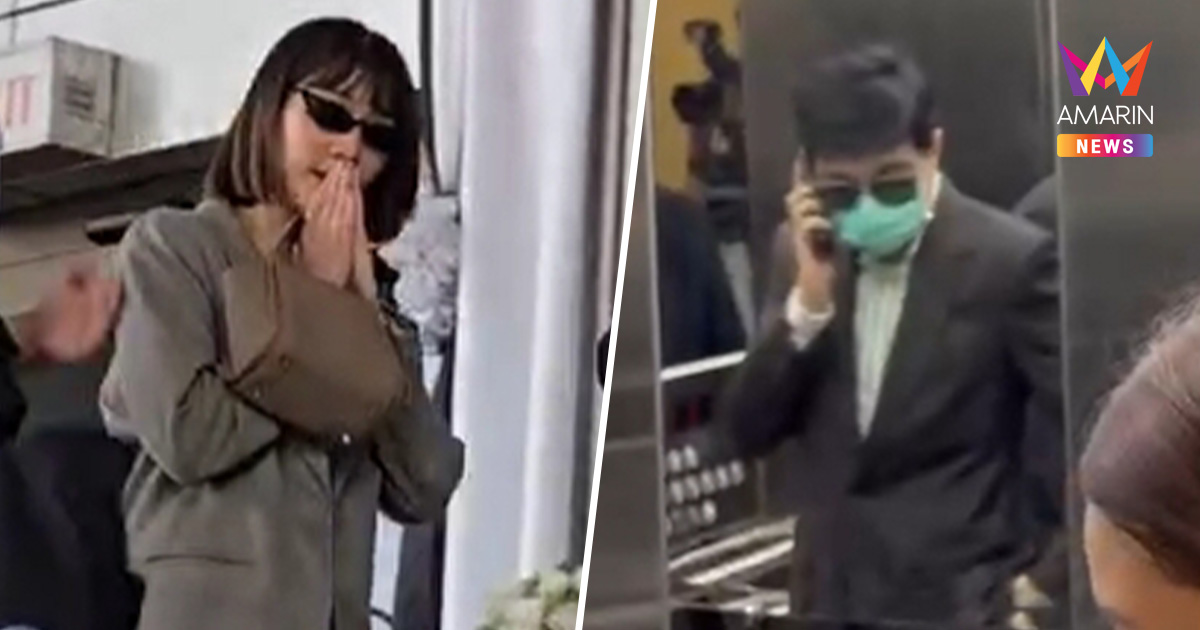 บอสแซม-บอสมิน มาตามนัด เข้าพบอัยการคดีพิเศษ ลุ้นศาลให้ประกันหรือไม่