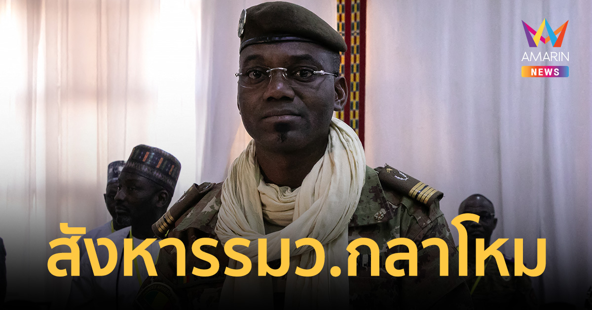 สาธารณรัฐมาลีวิกฤต! กลุ่มญิฮาด-กบฏตูอาเร็กสังหาร รมว.กลาโหมคาบ้านพัก