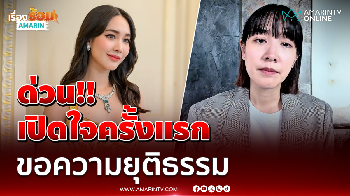 น พีชญา เปิดใจครั้งแรก หลังนำตัวสั่งฟ้องคดีดิไอคอน ฉ้อโกงประชาชนวันนี้