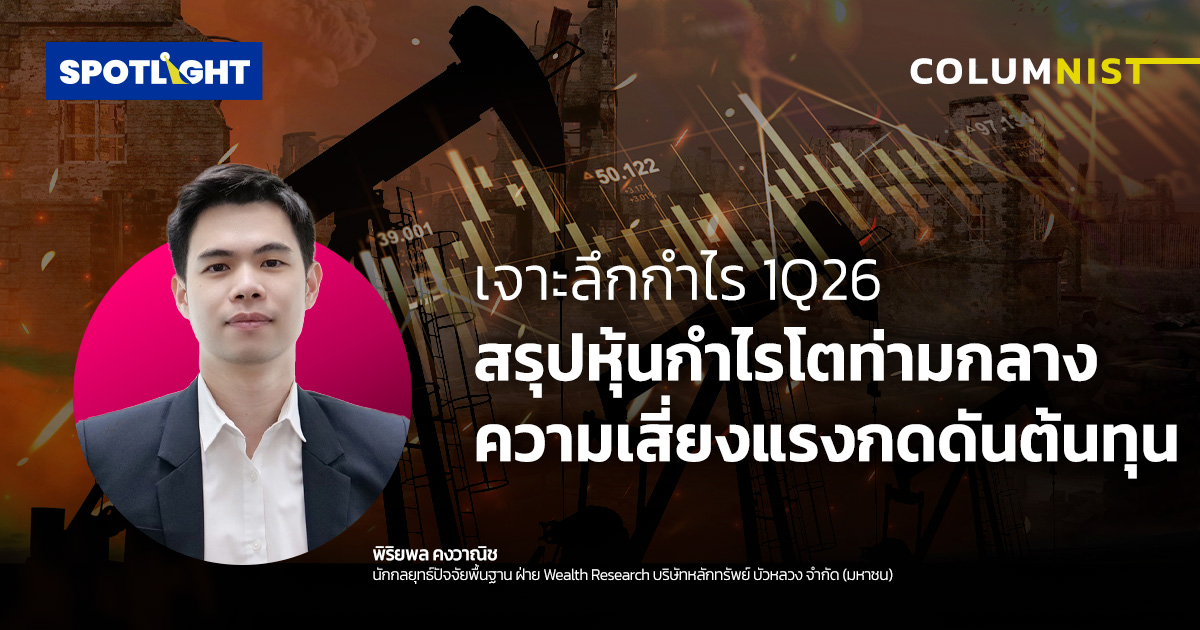 เจาะลึกกำไร 1Q26 สรุปหุ้นกำไรโตท่ามกลาง ความเสี่ยงแรงกดดันต้นทุน