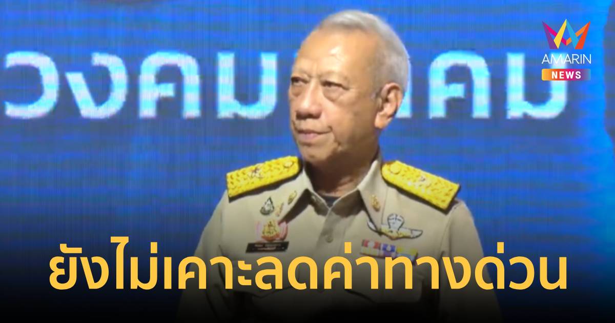 พิพัฒน์เผยยังไม่เคาะนโยบายลดค่าทางด่วนย้ำลงพื้นที่สำรวจแลนด์บริดจ์พ.ค.