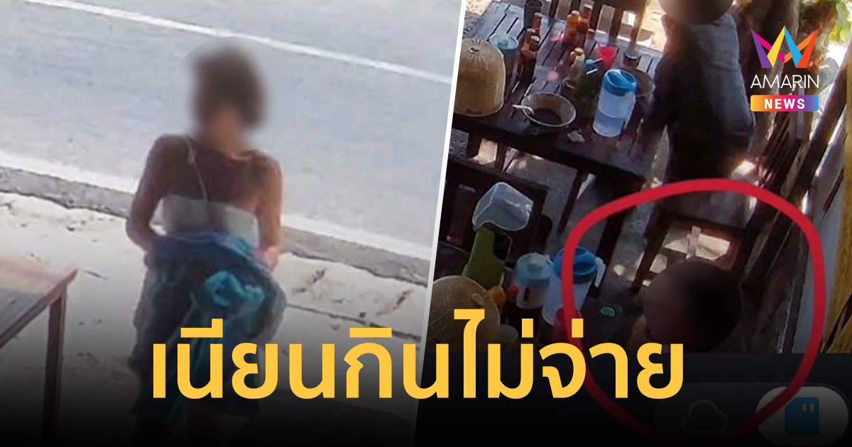 ภูเก็ตระอา! ร้านอาหารแฉ ลูกค้าเนียนกินไม่จ่าย เมนู 70 บาทก็ไม่เว้น