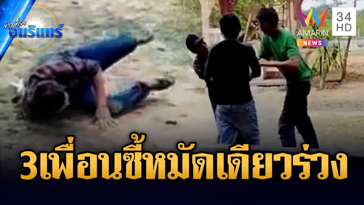 3 เพื่อนซี้ต่อยกันสนั่นวัด แค้นปมยืมรถ