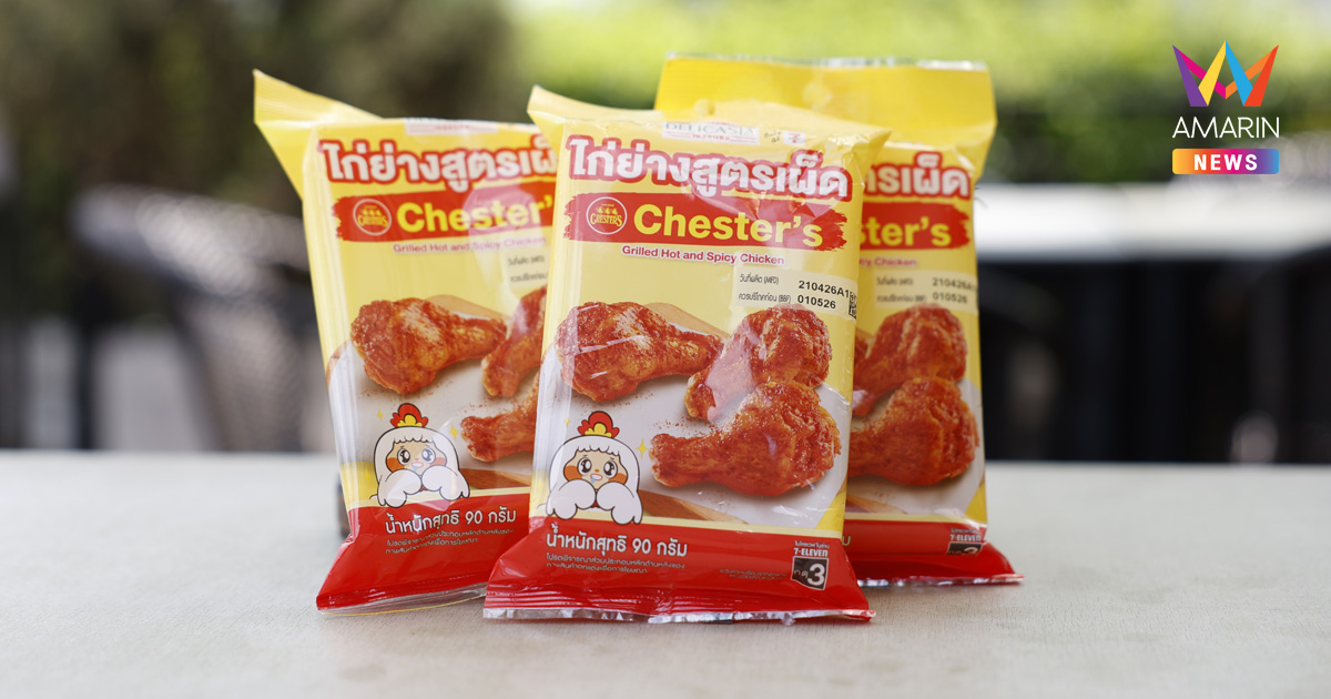 สายแซ่บเตรียมซี๊ด! Delicasia x Chester's เสิร์ฟไก่ย่างสูตรเผ็ด ความแซ่บแบบซิกเนเจอร์ อร่อยเต็มคำ ฟินได้ที่ 7-Eleven ทุกสาขา