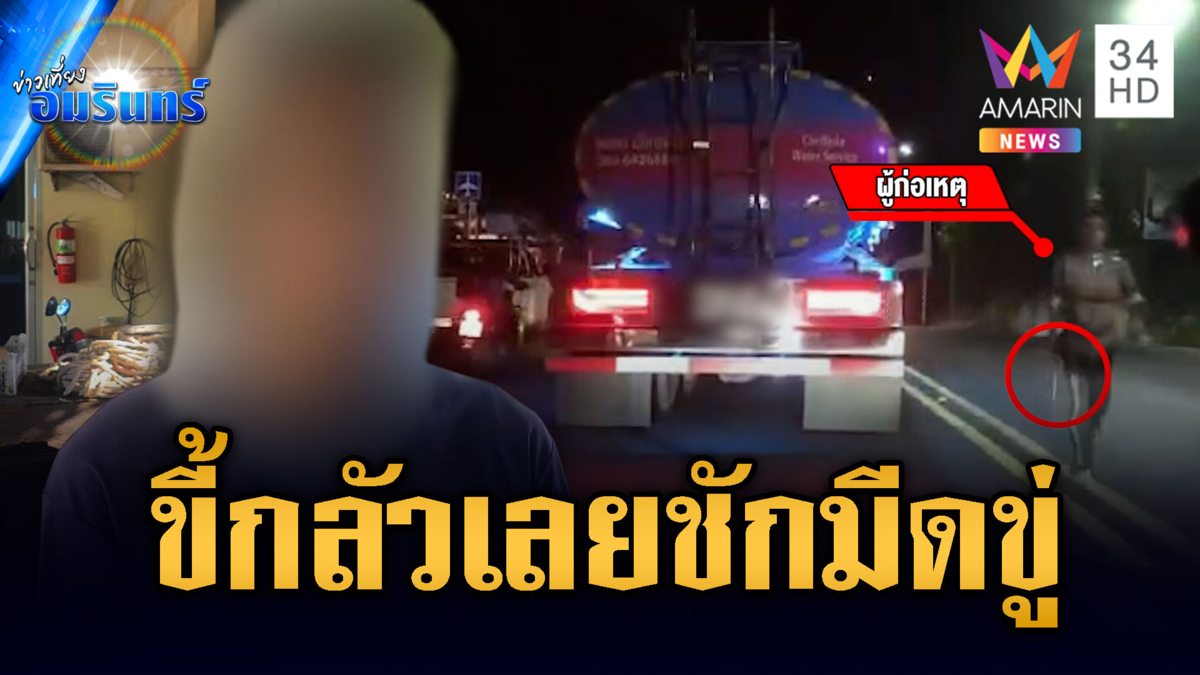 สั่งพักงานคนขับรถบรรทุกน้ำขี้กลัว ชักมีดขู่คู่กรณีกลางถนน