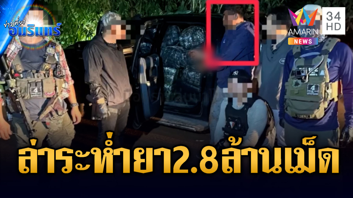 จับระทึกกระบะต้องสงสัยซิ่งหนี ยึดยาบ้า 2.8 ล้านเม็ด