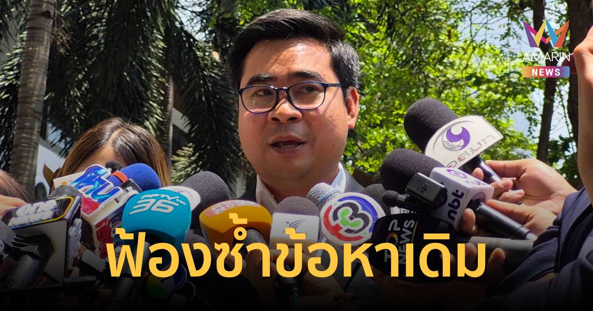 ทนายดิไอคอนกรุ๊ป ตั้งข้อสังเกตคดี ฟ้องซ้ำข้อหาเดิม เรียกร้องสอบเพิ่ม