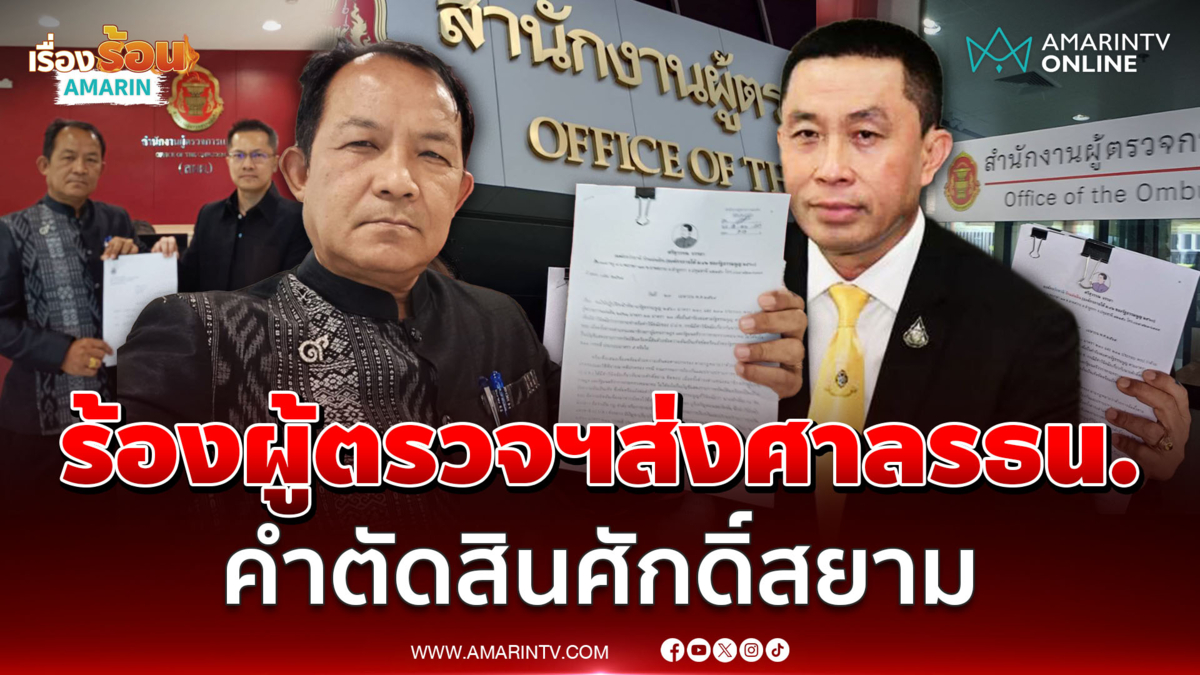 ศรีสุวรรณร้องผู้ตรวจฯส่งศาลรธน.วินิจฉัย คำตัดสินป.ป.ช. กรณี ศักดิ์สยาม