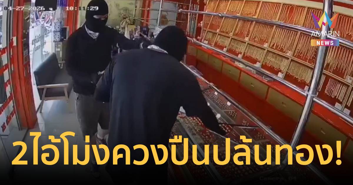 ด่วน! 2 ไอ้โม่งควงปืนปล้นทองย่านด่านเกวียน กวาดแหวนทอง 2-3 กำมือ