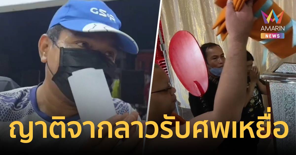 ครอบครัวเศร้า! รับศพสาวลาวถูก ‘เซียนกล้วย’ ฆ่าหมกโรงแรมเมืองคอน