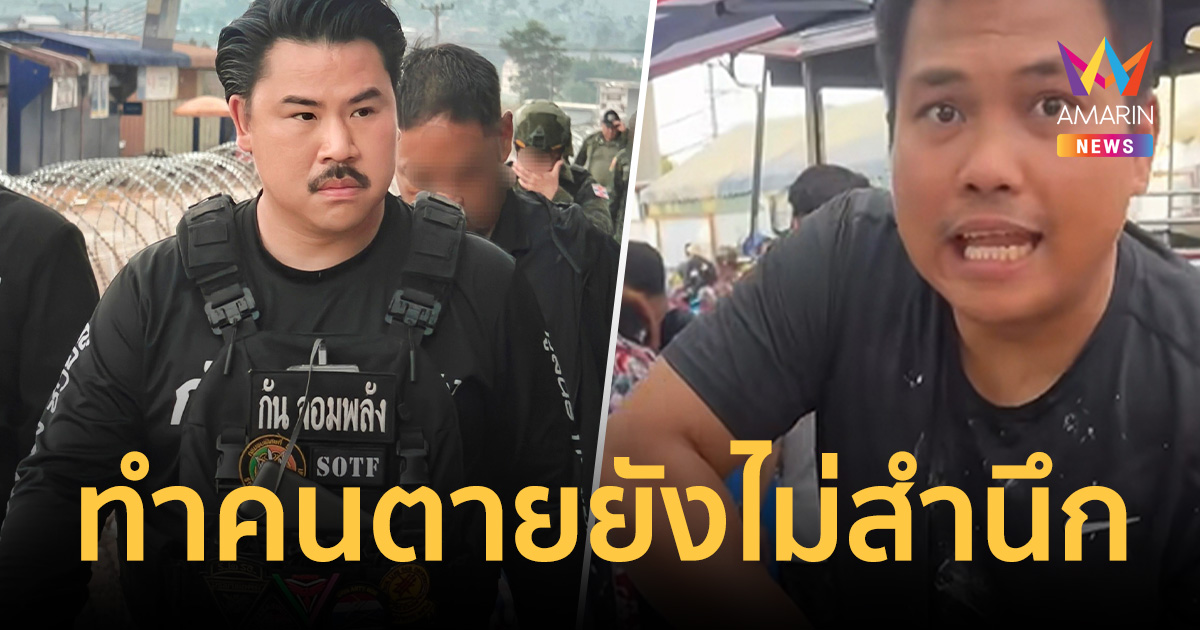 กัน จอมพลัง ซัด เบิร์ด วันว่างๆ มุ่งคอนเทนต์ขยะ ทำคนตายยังไม่สำนึก