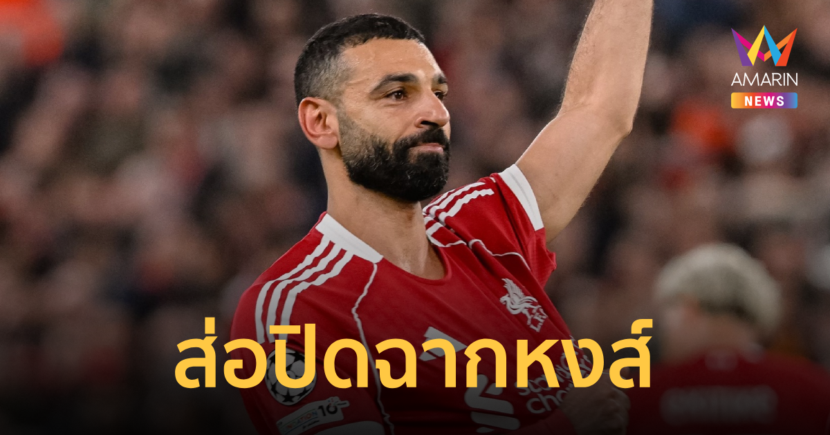 ลิเวอร์พูล เจอข่าวร้าย โมฮาเหม็ด ซาลาห์ ส่อปิดฉากหลังบาดเจ็บ 4 สัปดาห์