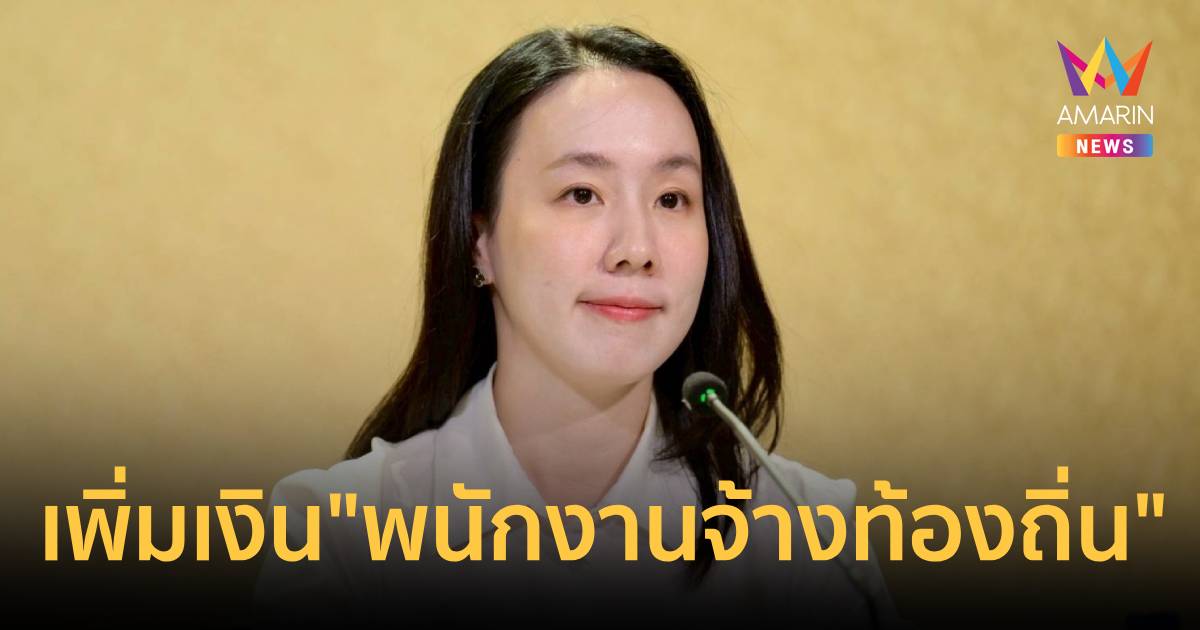 รัฐบาลเดินหน้าปรับค่าตอบแทน