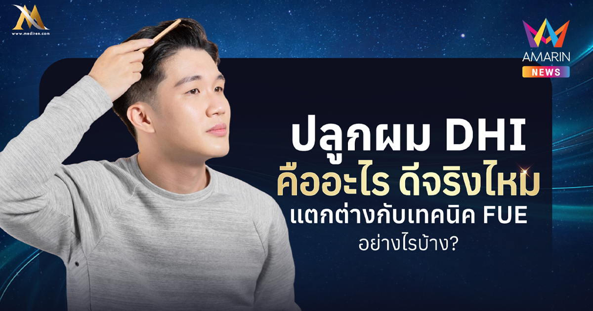 ปลูกผม DHI คืออะไร ดีจริงไหม? ต่างจากเทคนิค FUE อย่างไร