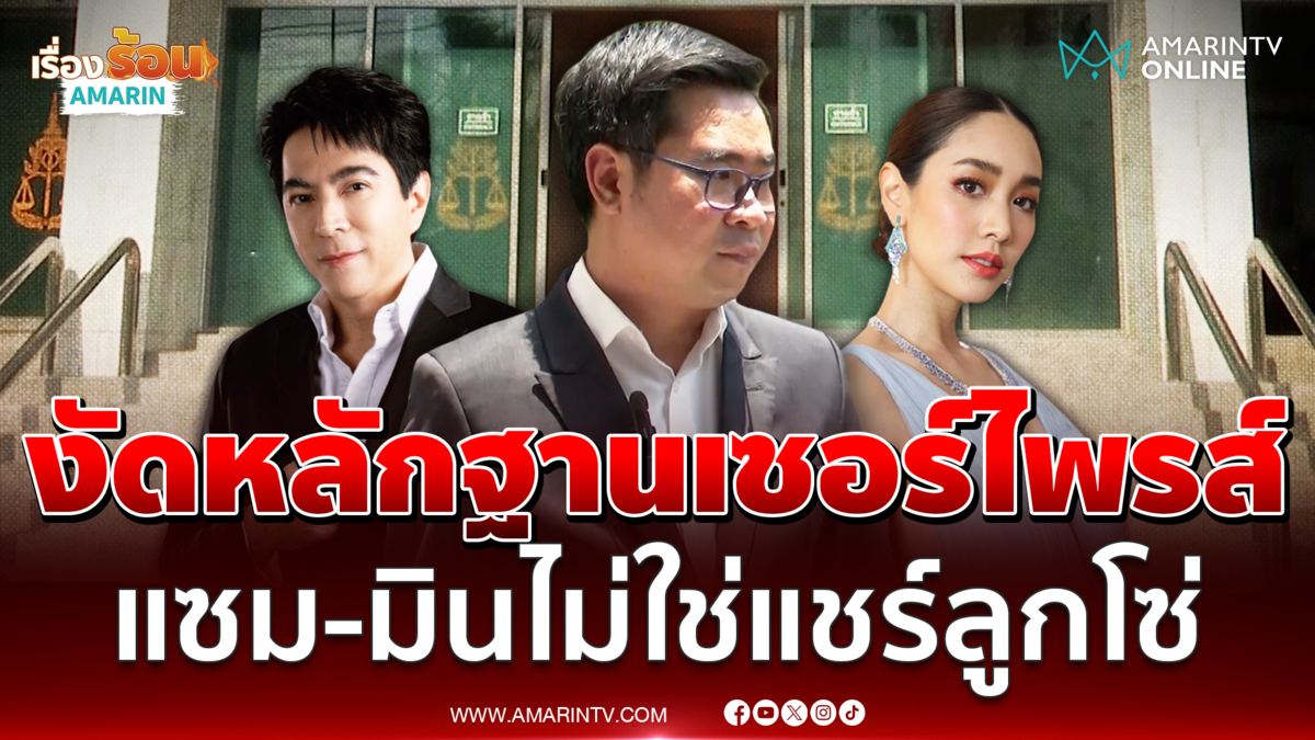 ทนายวิฑูรย์ งัดหลักฐานเซอร์ไพรส์กลางศาล แซม-มินไม่ใช่แชร์ลูกโซ่ 