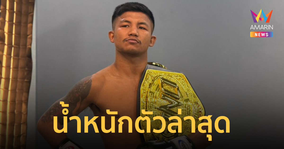 รถถัง เผยน้ำหนักล่าสุด ทันหรือไม่ ก่อนดวล ทาเครุ ศึก ONE Samurai 1