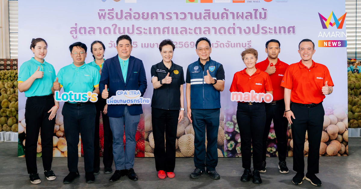 ซีพี แอ็กซ์ตร้า ผนึกกำลังกระทรวงพาณิชย์ เคียงข้างเกษตรกรไทยปล่อยคาราวานผลไม้ภาคตะวันออกส่งตรงถึงผู้บริโภค กระจายทั่วประเทศผ่านแม็คโคร–โลตัส