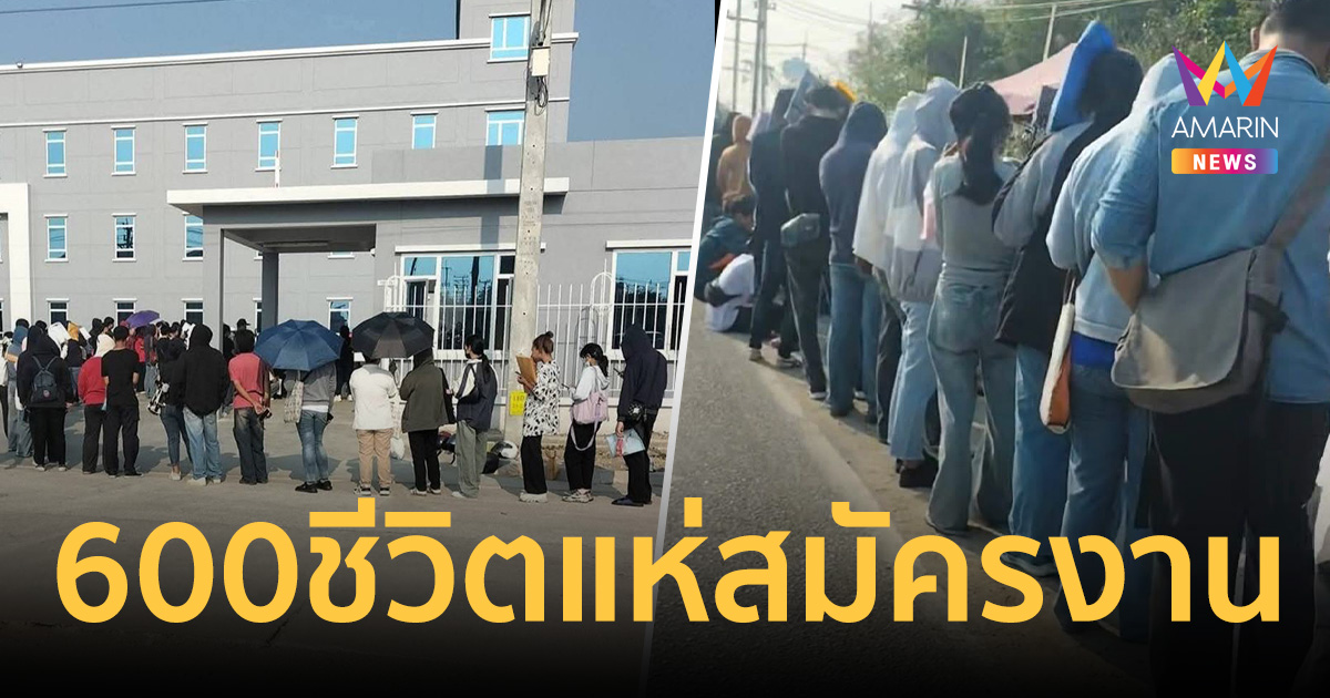 แรงงานแห่สมัครงานกว่า600ชีวิต ยอมนอนรอข้ามคืน แม้รับเพียง30อัตรา