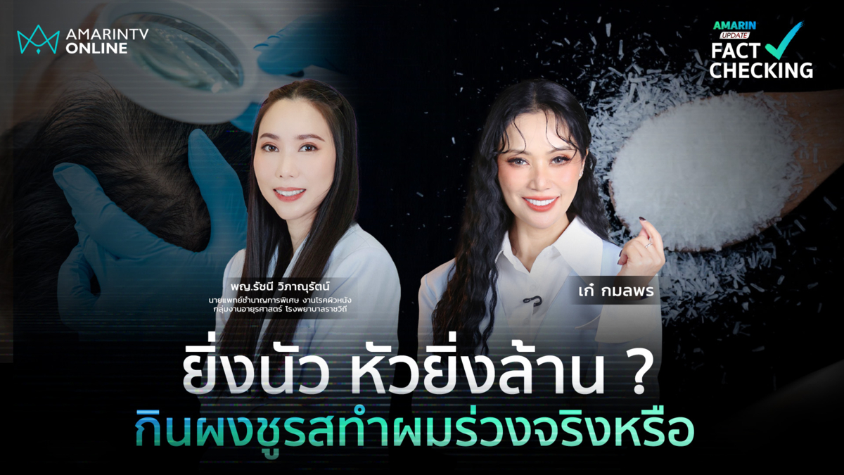 ยิ่งนัว หัวยิ่งล้าน ? กินผงชูรสทำผมร่วง เรื่องจริง หรือแค่ แพะรับบาป ?