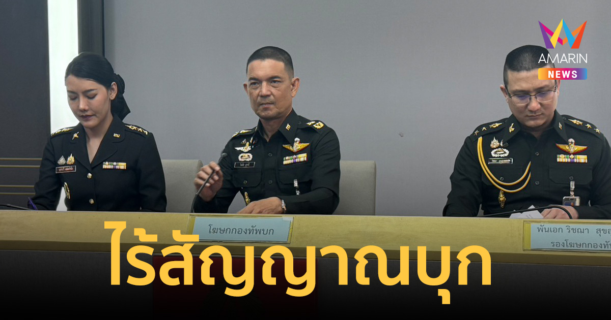 ทบ. สยบข่าวลือไทย-เขมรตึงเครียด! ยันคุมเข้มชายแดนแต่ยังไร้สัญญาณบุก