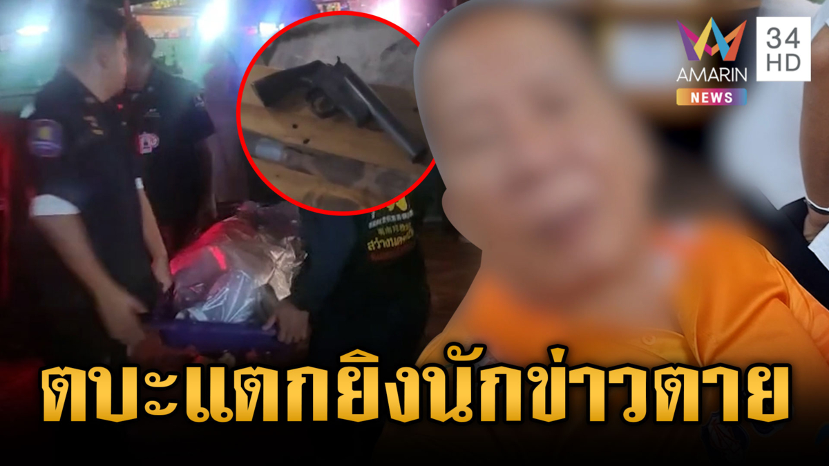 แค้นปมที่จอดรถ! อดีต ปธ.ชุมชนยิงนักข่าวตาย 1 เจ็บ 2