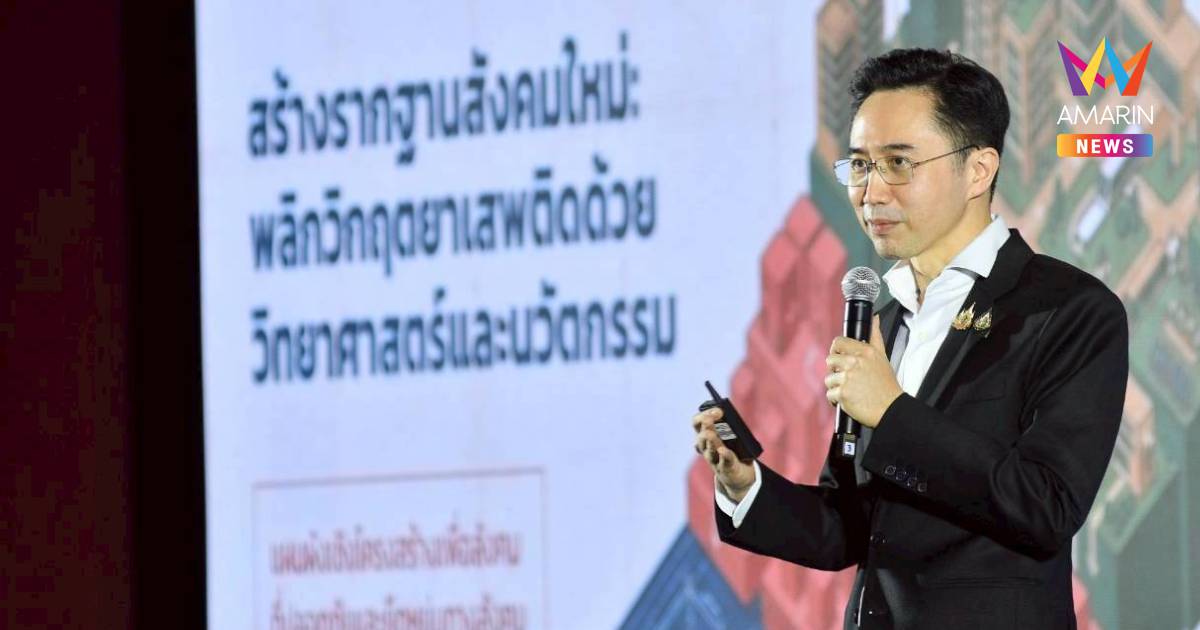 อ.เชนขึ้นเวทีถกวิสัยทัศน์สภาฯคิกออฟลุยรื้อกฎหมายสางปัญหายาเสพติด3มิติ