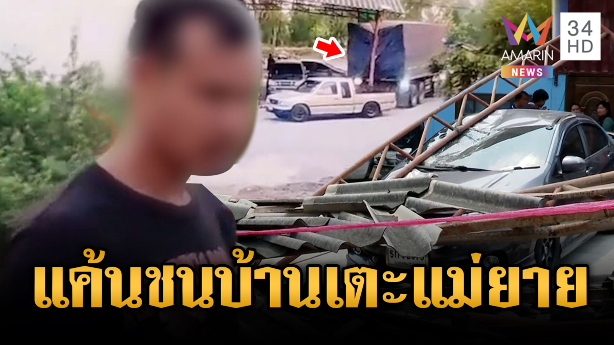 อดีตลูกเขยคลั่งขับสิบล้อชนบ้านพัง-ตื้บแม่ยาย เจอหลานฟันสิ้นฤทธิ์